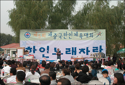 왕징 인근 운동장에서 열린 한국인 체육대회의 노래자랑 모습. 